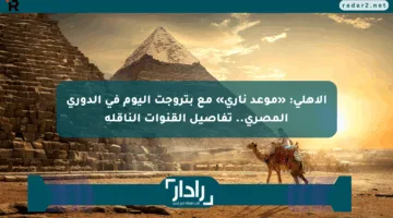 الأهلي: «موعد ناري» مع بتروجت اليوم في الدوري المصري.. تفاصيل القنوات الناقلة